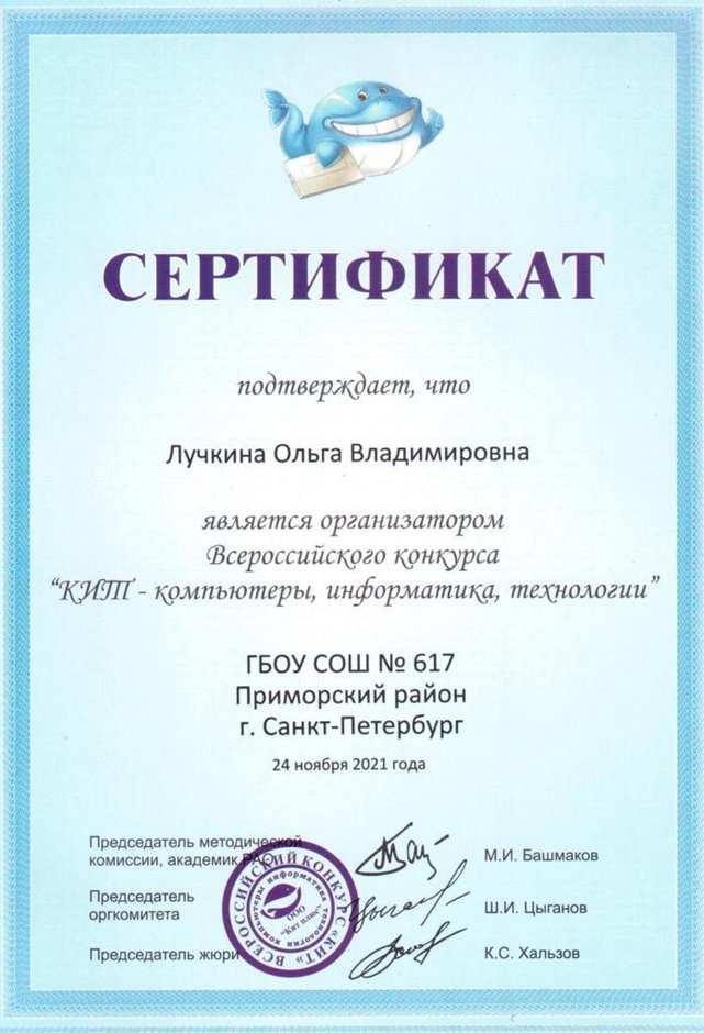 2021-2022 Лучкина О.В. (Сертификат КИТ)